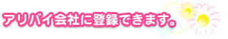 アリバイ会社に登録できます。