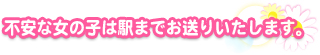 不安な女の子は駅までお送りいたします。