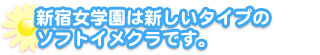 立川女学園は新しいタイプのソフトイメクラです。